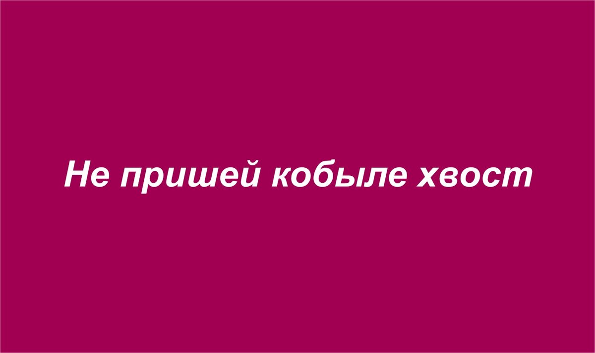 Угадай фразеологизм по картинкам | Головоломки, ребусы, загадки | Дзен