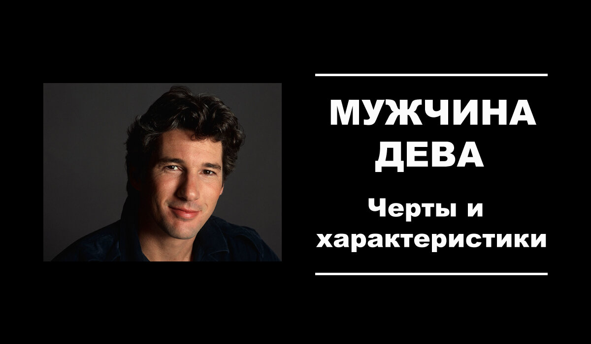 Дева мужчина, характеристика