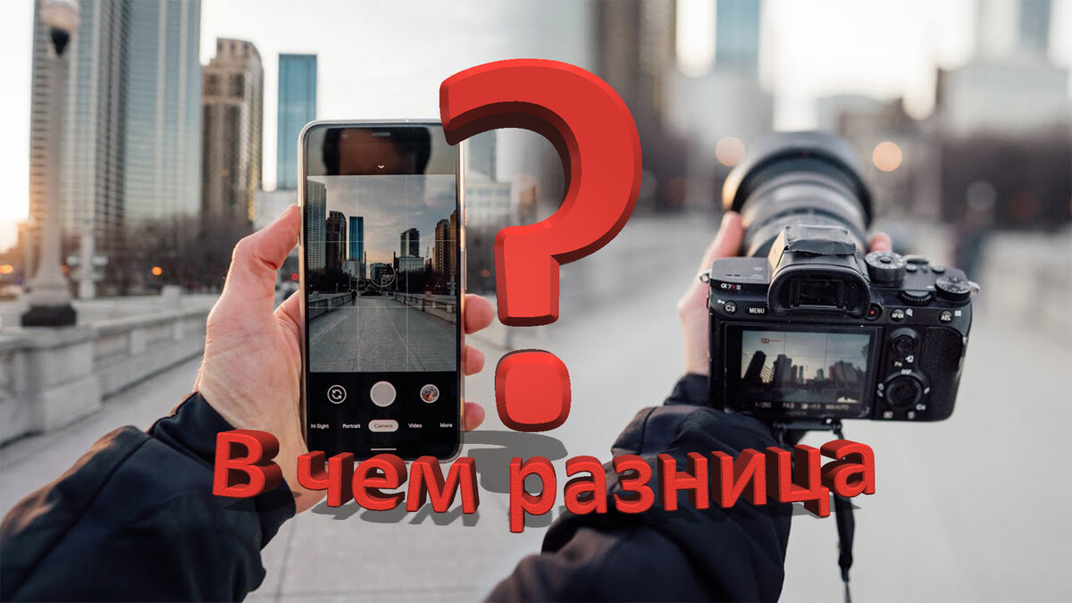 В чем кардинальное различие фотоаппарата и смартфона?