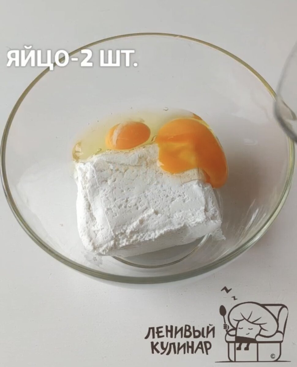 Берем 200 г творога и добавляем 2 яйца