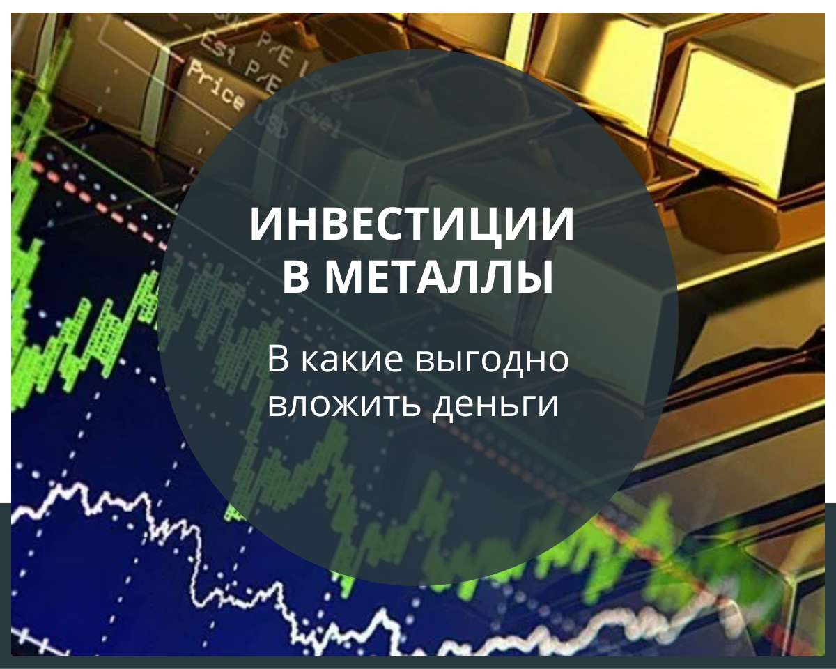 Металлы – выгодные инвестиционные инструменты