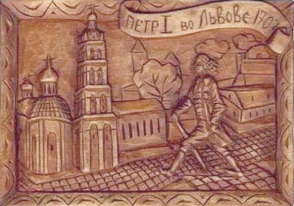 «Петр I во Львове ~ 1707 год», резьба по дереву. Работа Елены Ураловой