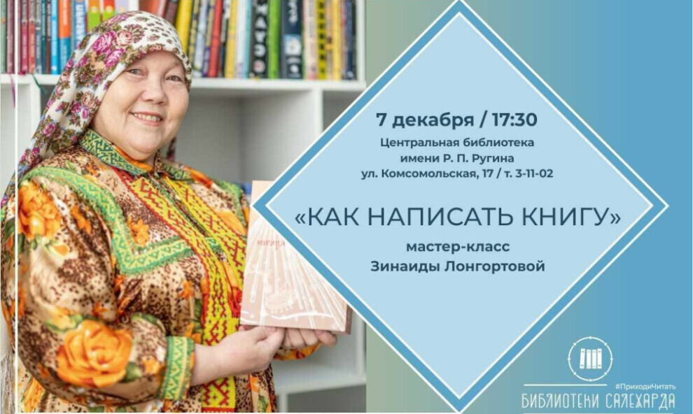    В Салехарде ямальская писательница Зинаида Лонгортова проведет литературный мастер-класс