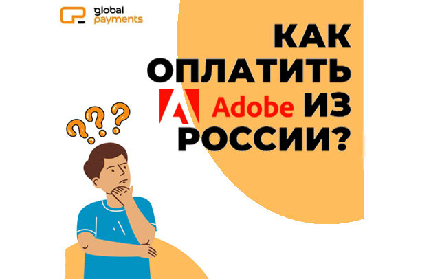 Как оплатить подписку Adobe из России после санкций в 2022? Подробная инструкция