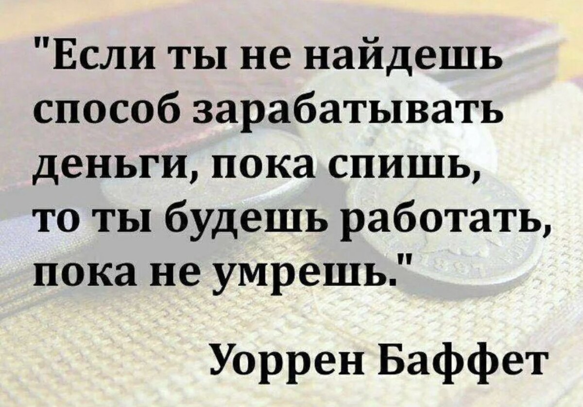 Пока другие спят. Если ты не найдешь способ зарабатывать деньги пока спишь. Если вы не найдете способ зарабатывать деньги пока спите вы. Если вы не найдете способ зарабатывать. Зарабатывать пока вы спите.