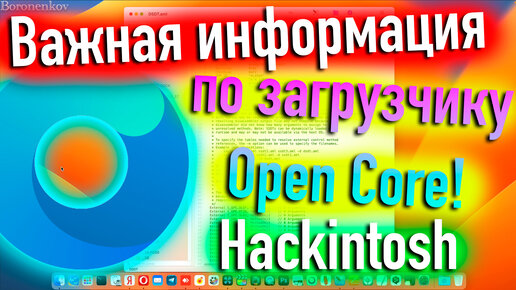 ВАЖНАЯ ИНФОРМАЦИЯ ПО ЗАГРУЗЧИКУ OPEN CORE! HACKINTOSH - ALEXEY BORONENKOV