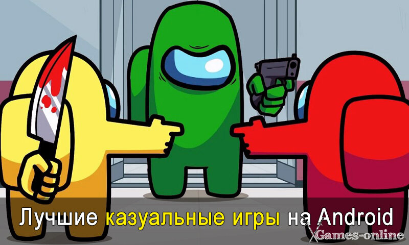    Лучшие казуальные игры на Android xGames-online