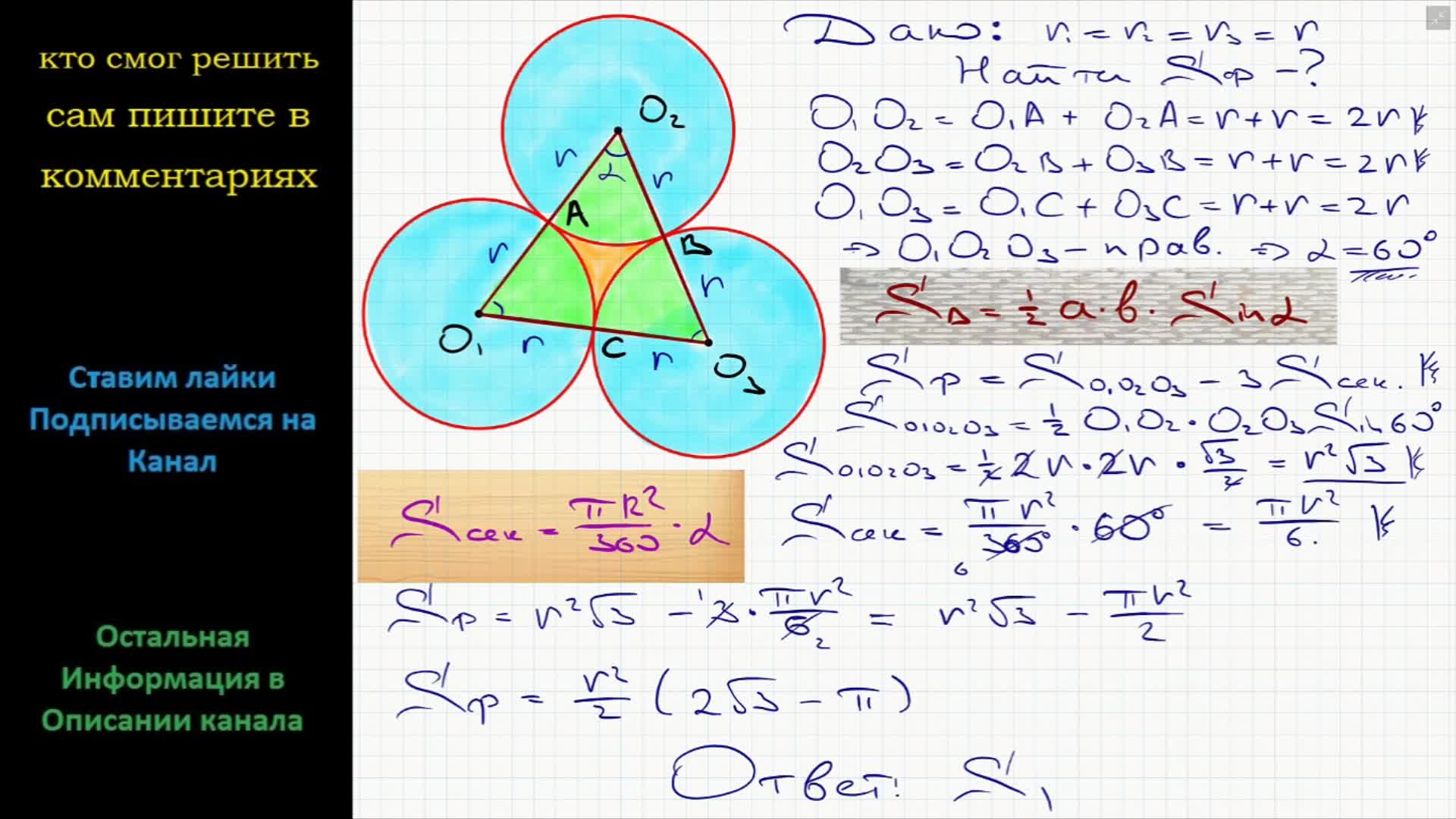 Математика Три равные окружности радиуса r попарно касаются одна другой  Вычислить площадь фигуры расположенной вне окружностей и