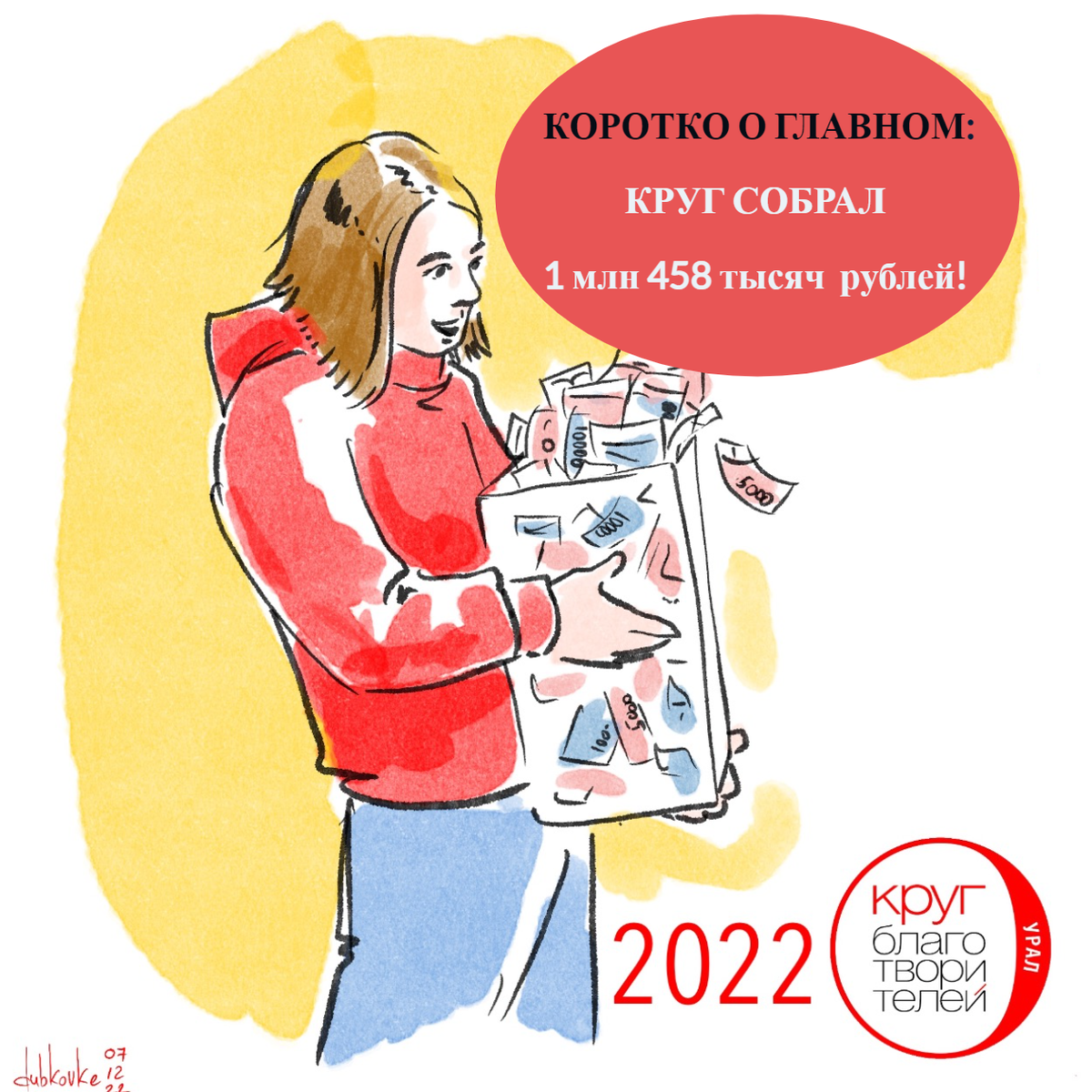 Иллюстрации для Круга Благотворителей сделаны комиксистом Константином Дубковым