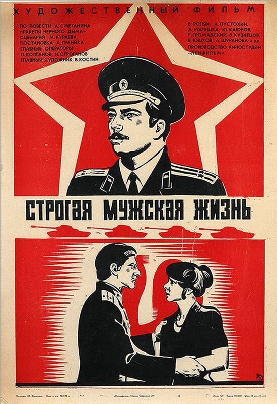 Плакат фильма «Строгая мужская жизнь»