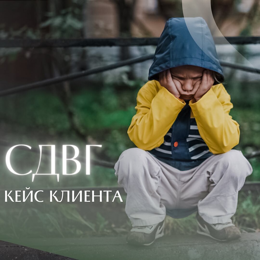 СДВГ (синдром дефицита внимания и гиперактивности). Работа с ребёнком 8 лет  через маму. | Галина Шикина | Дзен