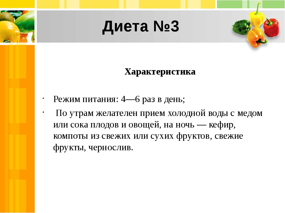 Диета 3. Рацион ребенка при запорах 3 года. Меню ребенка 3 лет при запорах у детей. Диета номер 3 для детей при запорах. Диета 3 стол для детей при запорах меню.