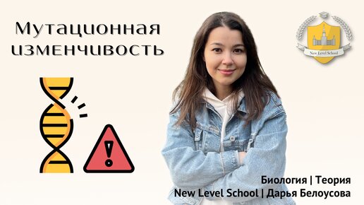 Мутационная изменчивость | Онлайн-школа New Level School