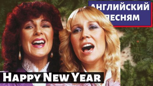 АНГЛИЙСКИЙ ПО ПЕСНЯМ - Abba: Happy New Year