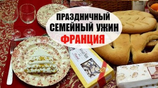 Французский праздничный УЖИН у СВЕКРОВИ. Что Французы дарят и готовят на Новый Год