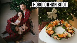 Новогодний Влог_ Украшаем Новую Квартиру __ Фотосессия __