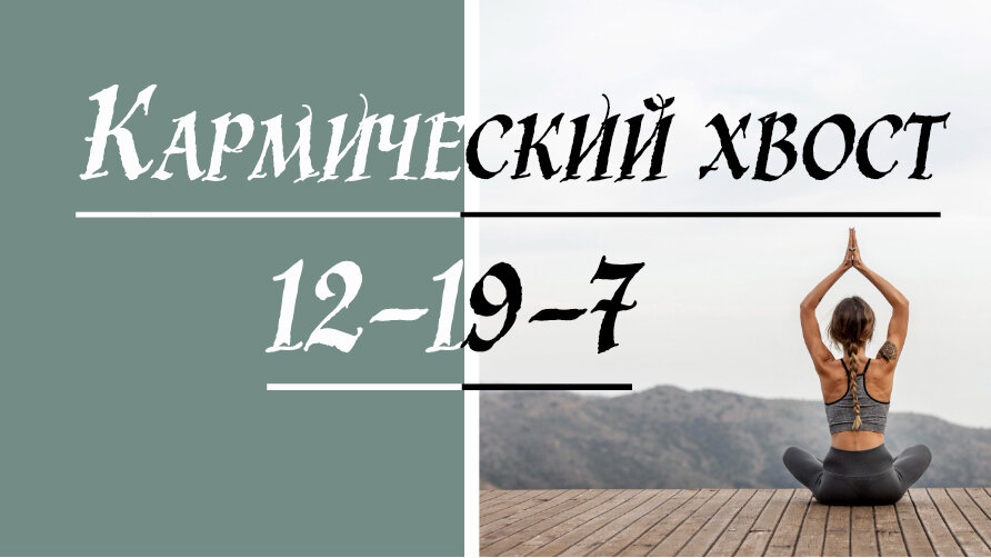 Кармический хвост 12-19-7.