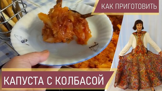 Капуста тушеная с колбасой. Капуста по Боварски. Подробная инструкция для молодых хозяюшек!!!