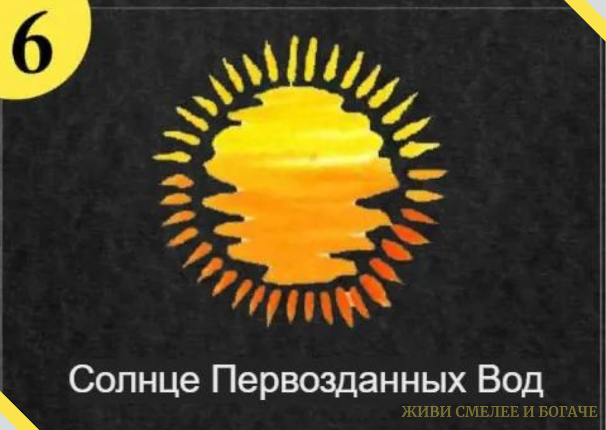 Выбери Солнце в качестве своей эмблемы – и узнай, что означает твой символ-архетип  | Живи смелее и богаче | Дзен