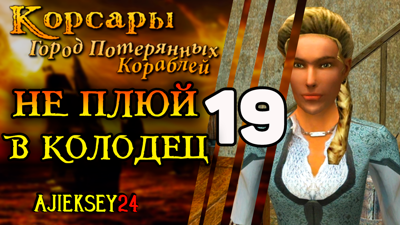 Корсары Город Потерянных Кораблей (ГПК) #19 - Не Плюй В Колодец |  AJIEKSEY24 | Дзен