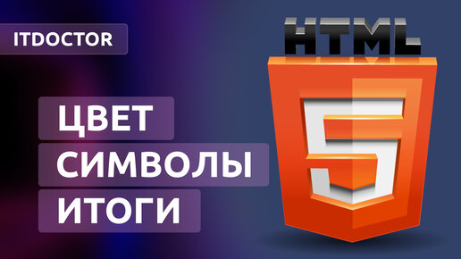 Цвет и Спецсимволы на HTML, таблица спецсимволов и RGB цвет, Урок 10