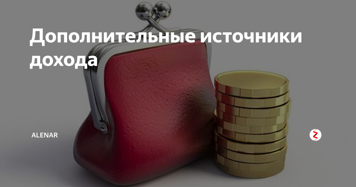 Дополнительный доход картинка