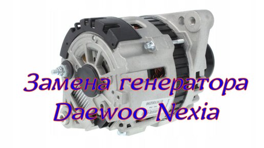 Как поменять генератор на Daewoo Nexia.