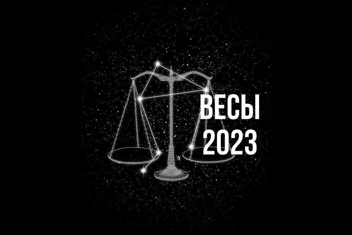 Весы 2023