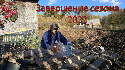 Завершение сезона дача 2022