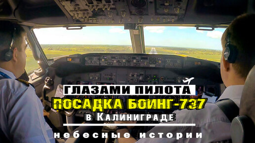 Глазами пилота: посадка Боинг-737 в аэропорту Калининграда