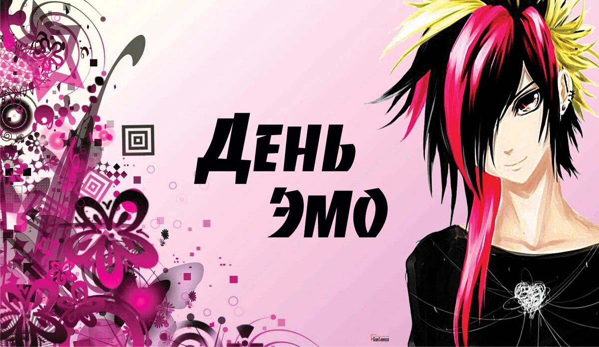 День эмо. Иллюстрация: «Весь Искитим»