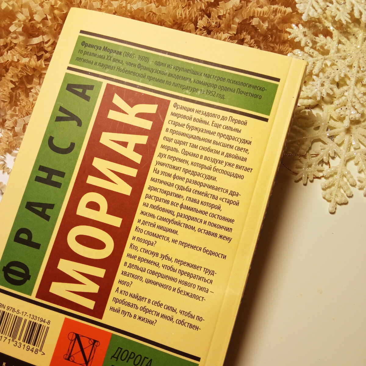 Франсуа Мориак. Дорога в никуда