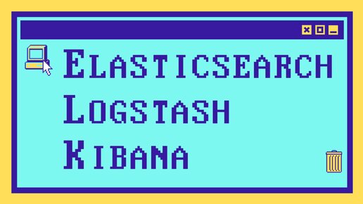 Что такое ELK за 10 минут: Elasticsearch, Kibana и Logstash