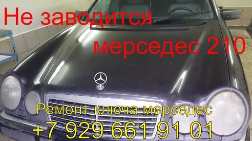 Ключ рыбка мерседес w210