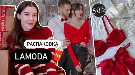 ГИГАНТСКАЯ распаковка LAMODA на 50 000 *с примеркой* 🎅🏻✨ Uniqlo, нижнее белье VS, TopTop!