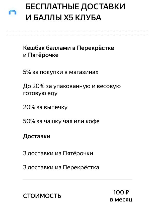 Бесплатные доставки и баллы X5 клуба