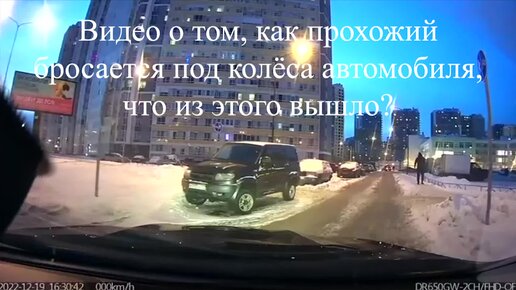 Как прохожий не понятно для чего упал под колёса автомобиля. Развод или нет.