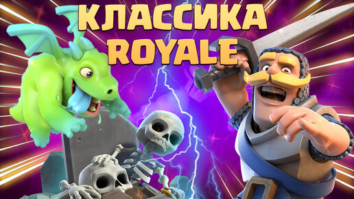 ✴️ Выношу Абсолютных Чемпионов 11 Вышками | Классическая Кладба Clash Royale