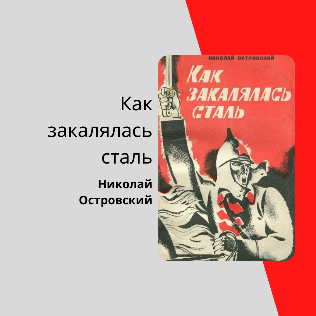 Николай Островский "Как закалялась сталь" | Отзывы о прочитанных книгах ...