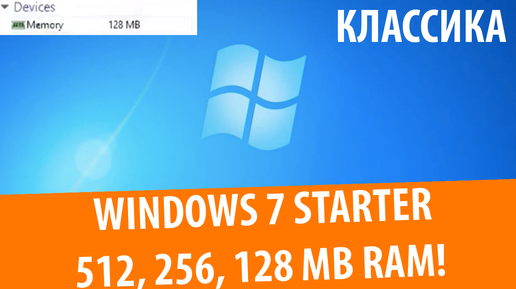 Windows 7 Starter на 512, 256 и 128 МБ RAM