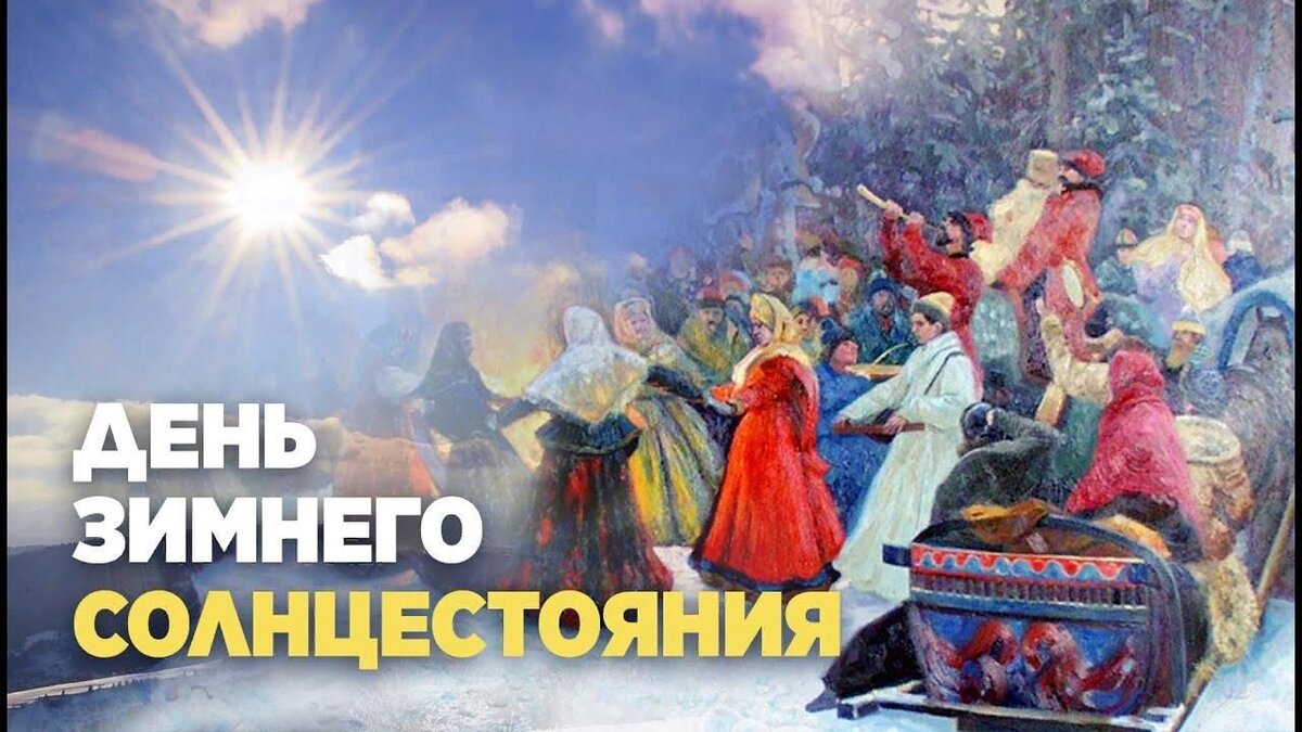 Праздник зимнего солнцестояния