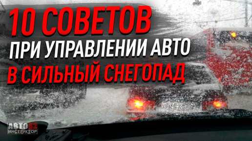 10 советов при управлении автомобилем в снегопады.