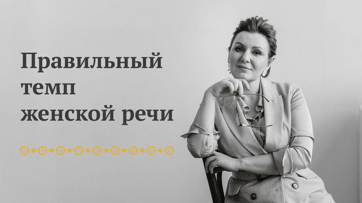 речь для женщин