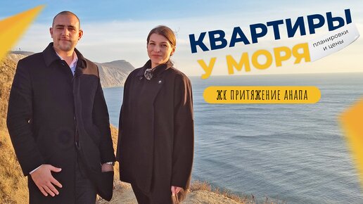 КВАРТИРЫ с ремонтом и под отделку на берегу моря | ЖК ПРИТЯЖЕНИЕ Анапа | Обзор и ОТЗЫВЫ жителей