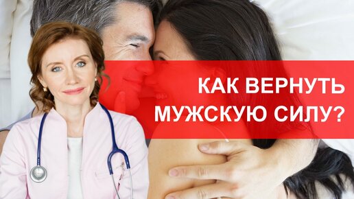 Как вернуть мужскую силу?