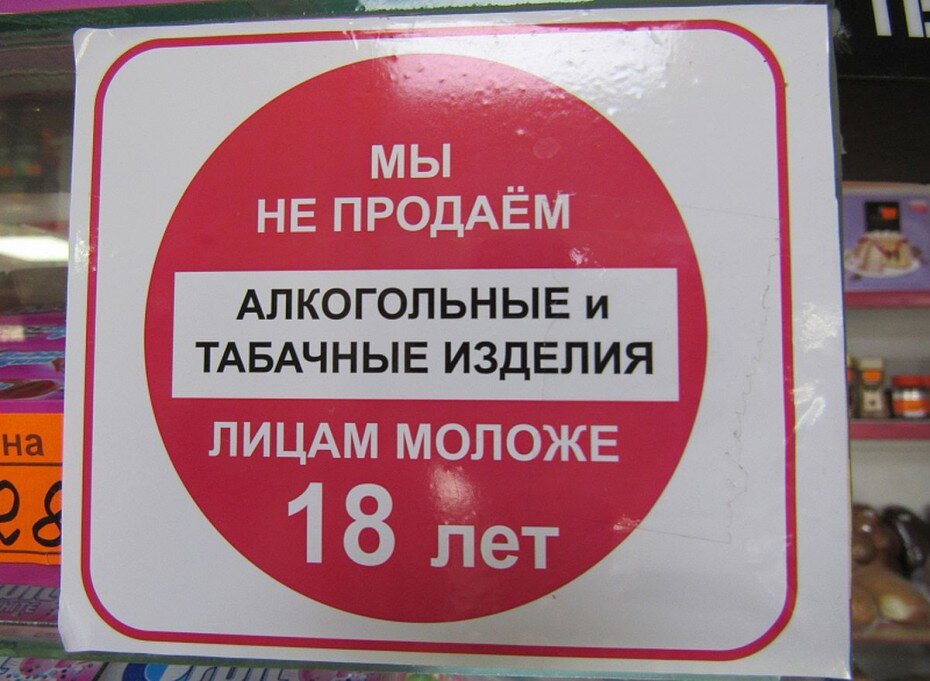 Информация о запрете продажи алкоголя и табака несовершеннолетним образец