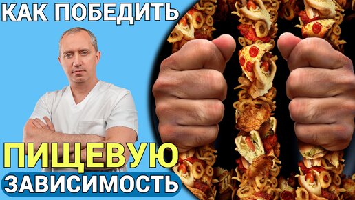 Психосоматика лишнего веса. Как избавиться от пищевой зависимости?