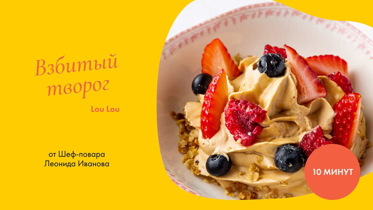 Взбитый творог с ягодами. Шеф-повар Леонид Иванов.