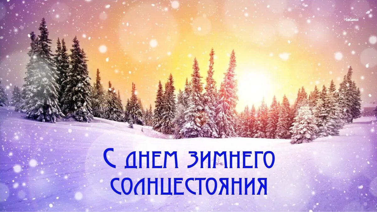 День зимнего солнцестояния. Иллюстрация: «Курьер.Среда»