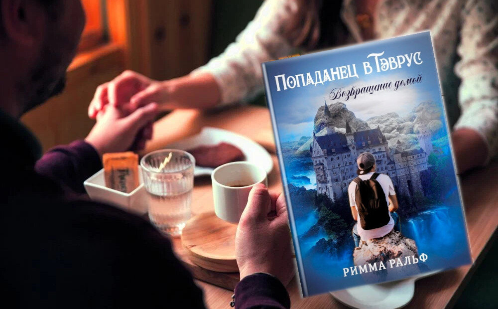 книга "Попаданец в Тэврус. Возвращение домой", автор Римма Ральф. Глава 11